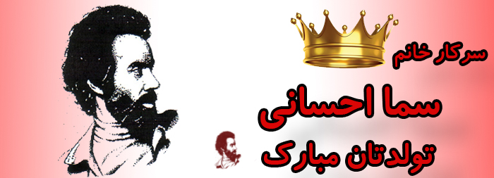 سرکار خانم سما احسانی تولدت مبارک سرکار خانم سما احسانی تولدت مبارک